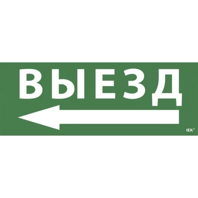 Самоклеящаяся этикетка IEK 240х90мм "Выезд/стрелка налево" для ССА 1005 - LPC10-1-35-13-VZNAL Самоклеящаяся этикетка IEK 240х90мм "Выезд/стрелка налево" для ССА 1005 - LPC10-1-35-13-VZNAL