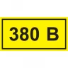 Самоклеящаяся этикетка IEK 40х20мм символ "380В" - YPC10-0380V-1-100